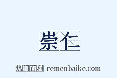 崇仁是什么意思的图片